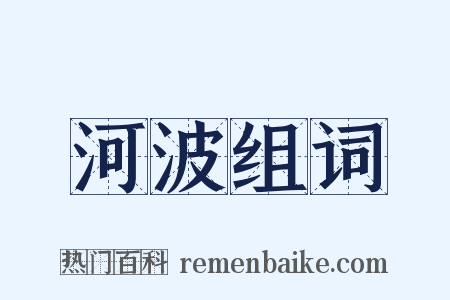 河波组词是什么意思的图片